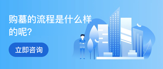 杭州公墓热销墓型下方广告图