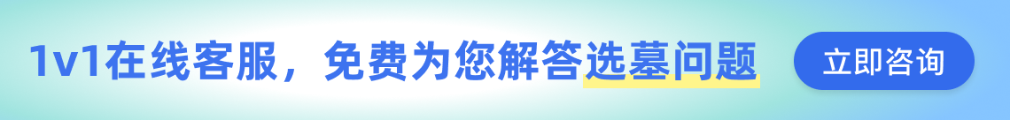 杭州公墓咨询客服广告图