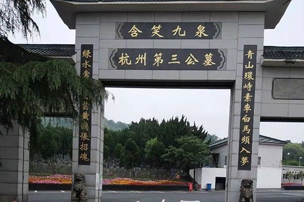 杭州市临平区杭州第三公墓陵园大门图