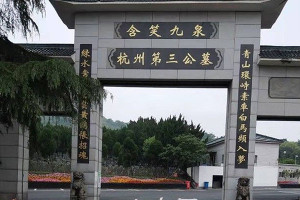 杭州市临平区杭州第三公墓陵园大门图