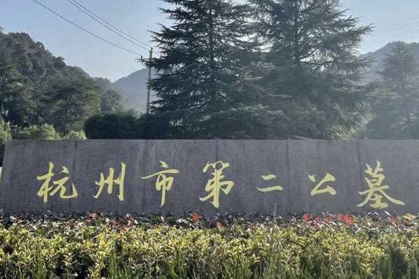 杭州市西湖区杭州第二公墓陵园大门图