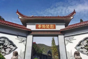 杭州市上城区华侨永久陵园大门图