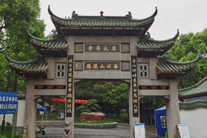 杭州市余杭区凤凰山公墓陵园大门图