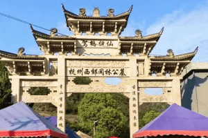 杭州市余杭区闲林公墓陵园大门图