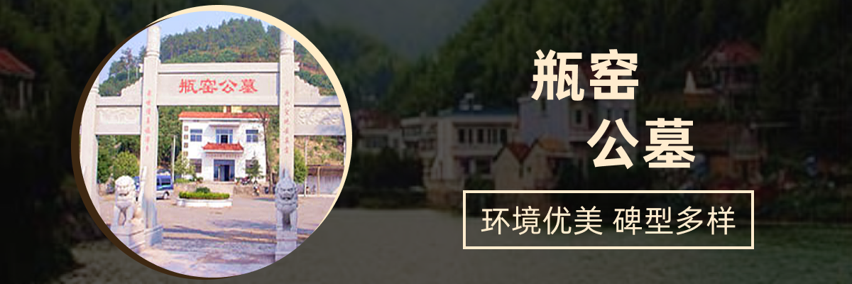 杭州市余杭区瓶窑公墓