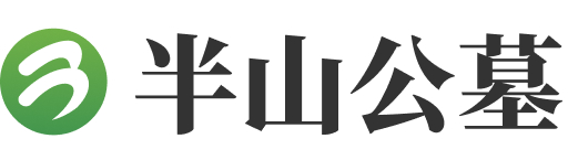 杭州市拱墅区半山公墓