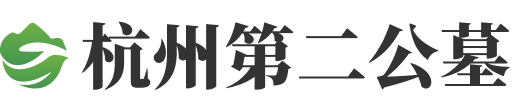 杭州市西湖区杭州第二公墓