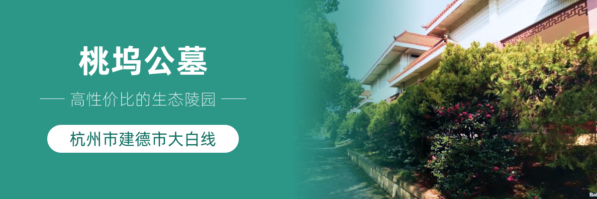 杭州市建德市桃坞公墓