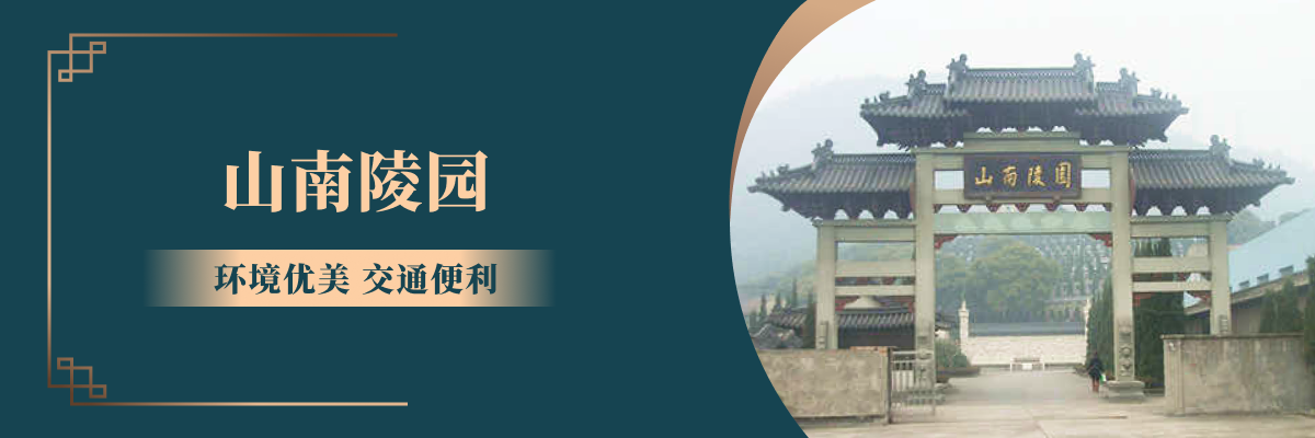 杭州市萧山区山南陵园