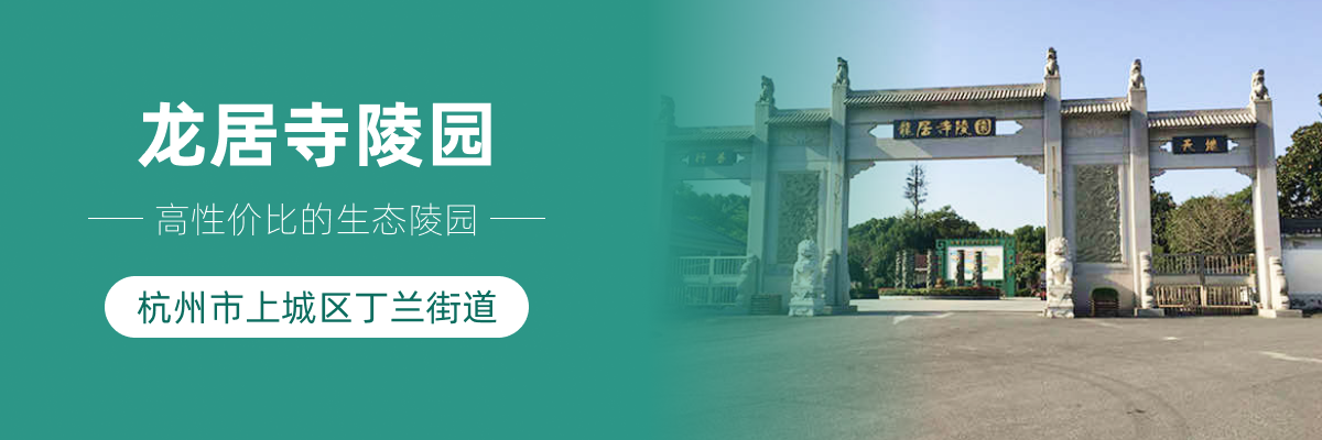 杭州市上城区龙居寺陵园