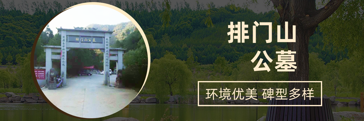 杭州市桐庐县排门山公墓