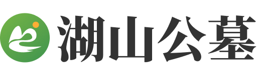 杭州市淳安县湖山公墓