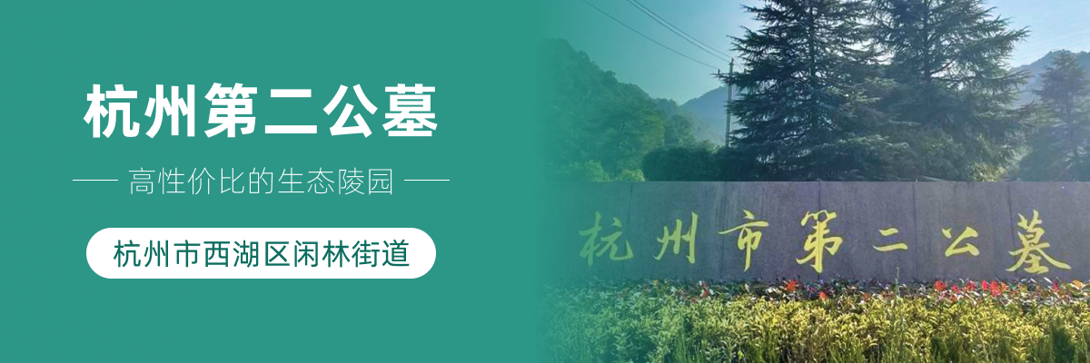 杭州市西湖区杭州第二公墓