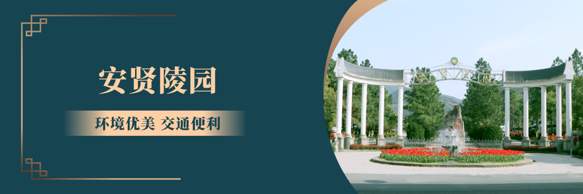 杭州市临平区安贤陵园