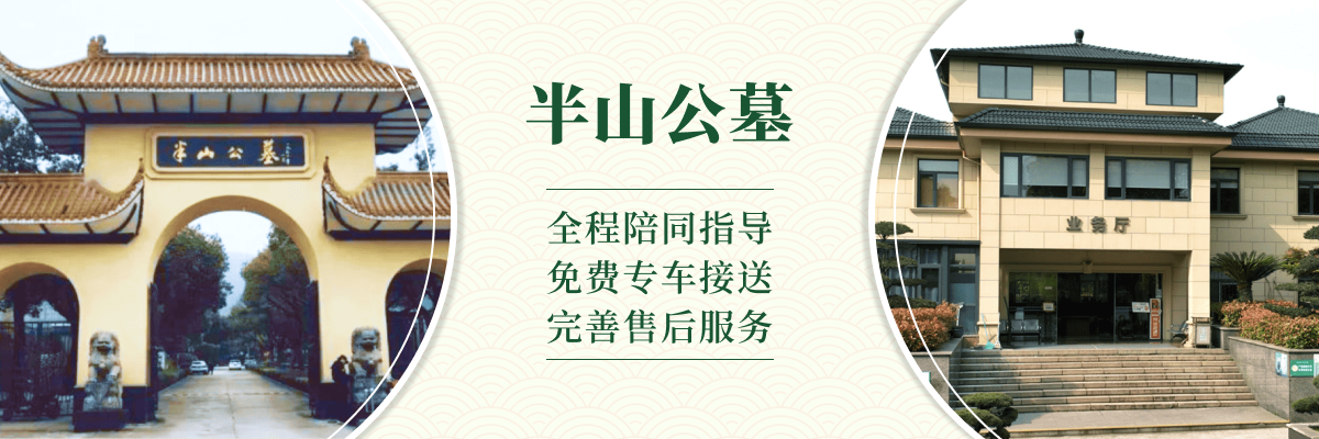 杭州市拱墅区半山公墓