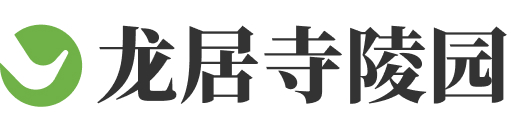 杭州市上城区龙居寺陵园
