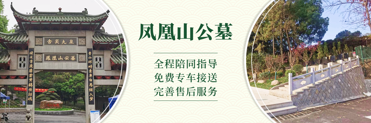 杭州市余杭区凤凰山公墓