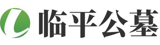杭州市临平区临平公墓