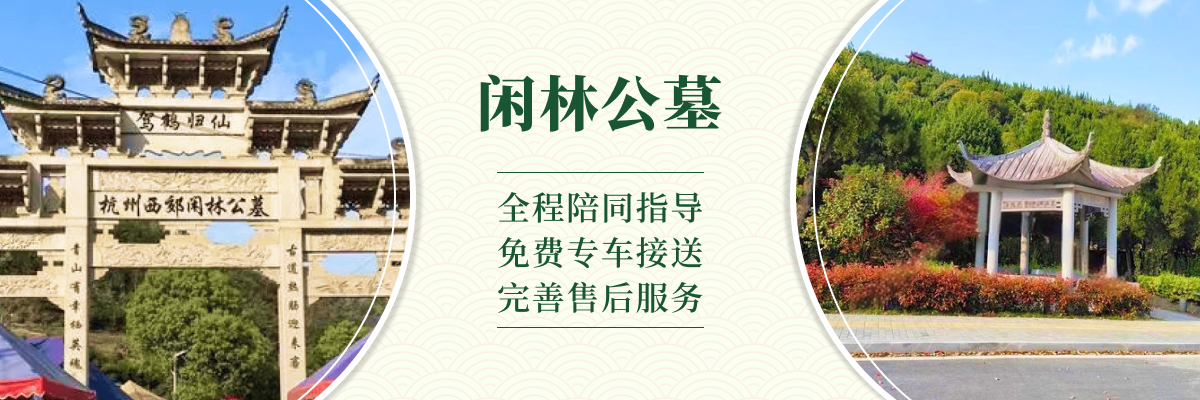 杭州市余杭区闲林公墓