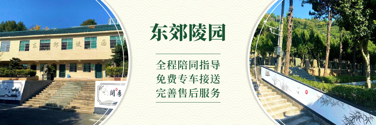 杭州市萧山区东郊陵园
