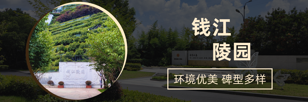 杭州市西湖区钱江陵园