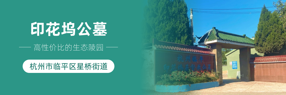 杭州市临平区印花坞公墓
