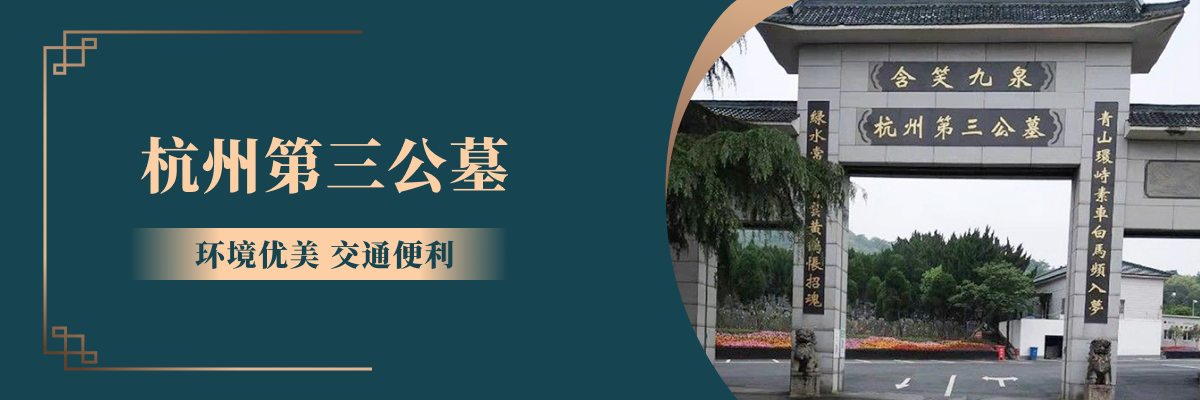 杭州市临平区杭州第三公墓