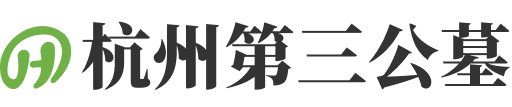 杭州市临平区杭州第三公墓
