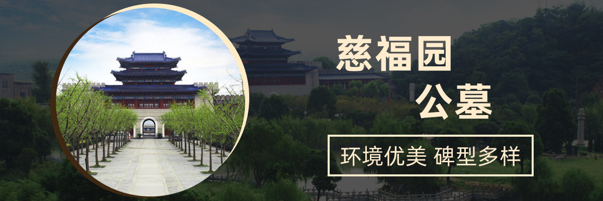 杭州市萧山区慈福园公墓
