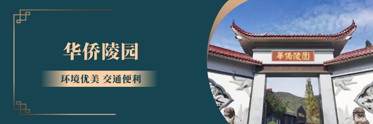 杭州市上城区华侨永久陵园