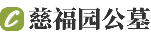 杭州市萧山区慈福园公墓