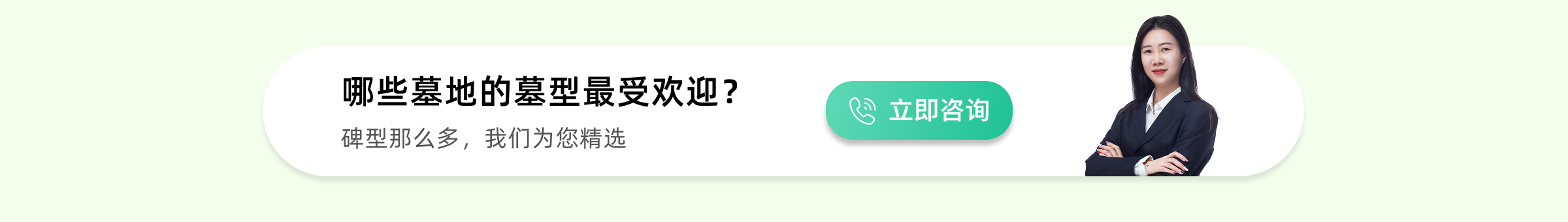 杭州公墓热销墓型下方预约广告图
