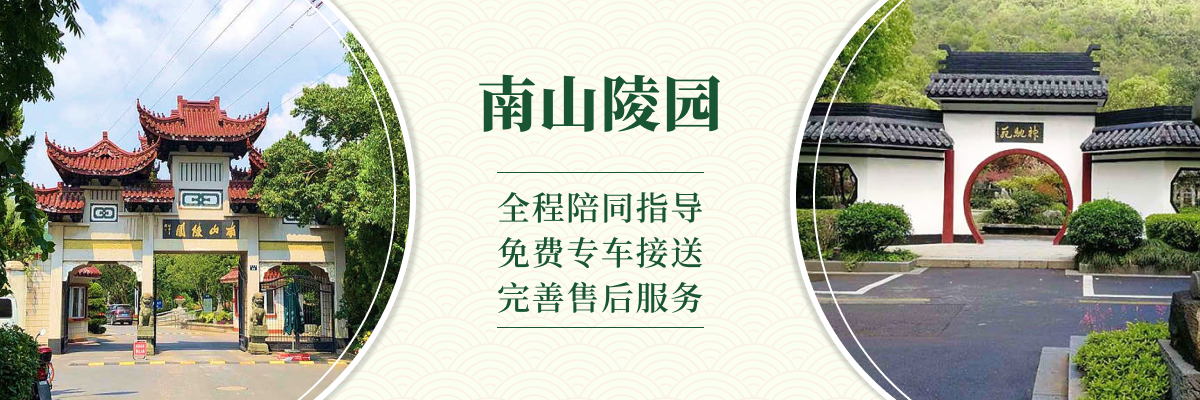 杭州市上城区南山陵园