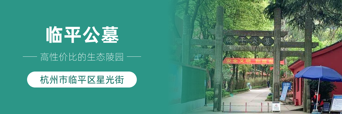 杭州市临平区临平公墓