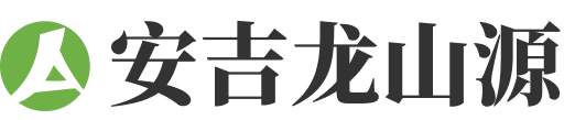 安吉龙山源人文纪念园