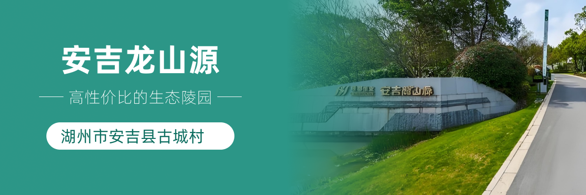 安吉龙山源人文纪念园